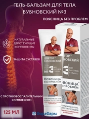 Гель Бубновский №3 для тела Поясница без проблем, 125мл