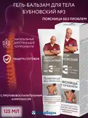 Гель Бубновский №3 для тела Поясница без проблем, 125мл