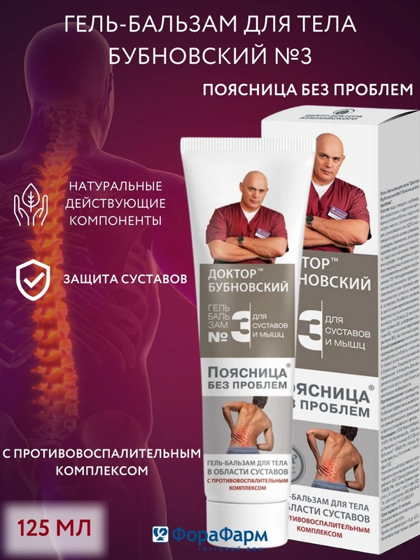 Гель Бубновский №3 для тела Поясница без проблем, 125мл