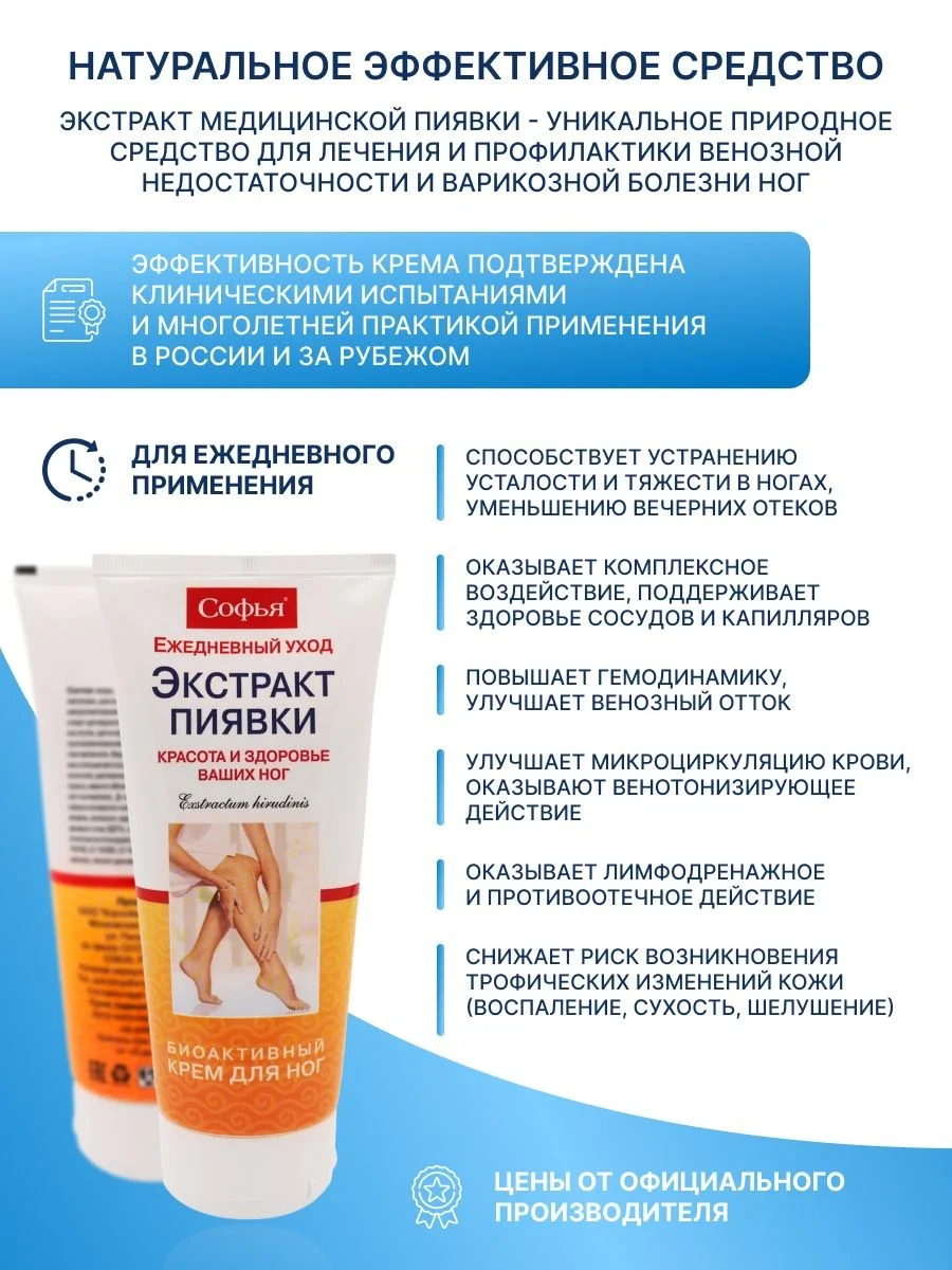 Крем Софья для ног с экстрактом пиявки от варикоза, 200мл