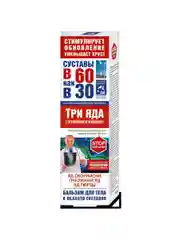 Крем В 60 как в 30 для суставов Три яда, 125мл