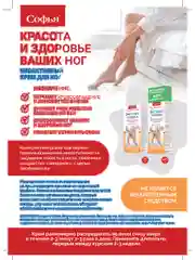 Крем Софья для ног с  экстрактом пиявки, 125мл