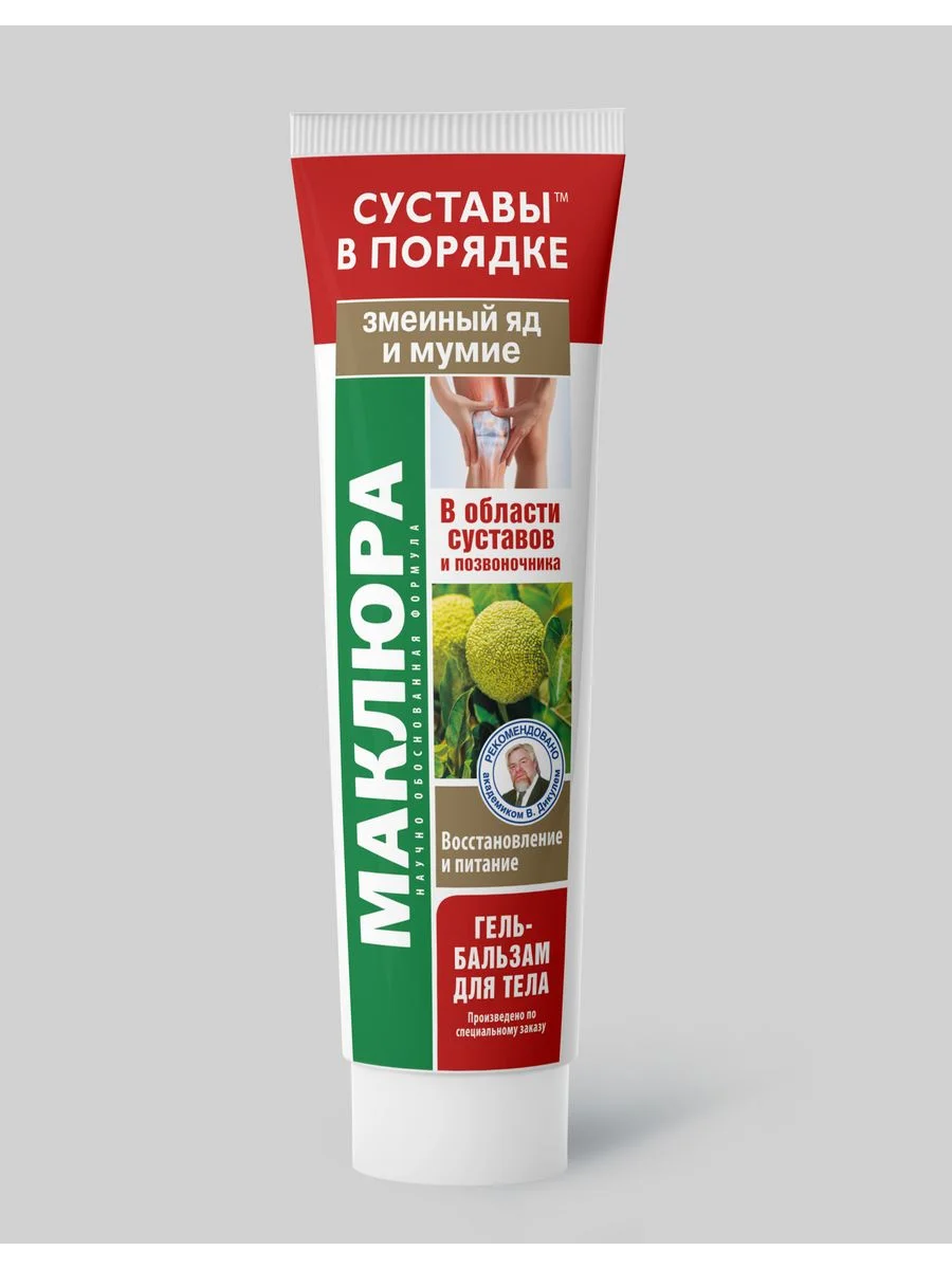 Крем для суставов Маклюра, змеиный яд, мумие, 125мл