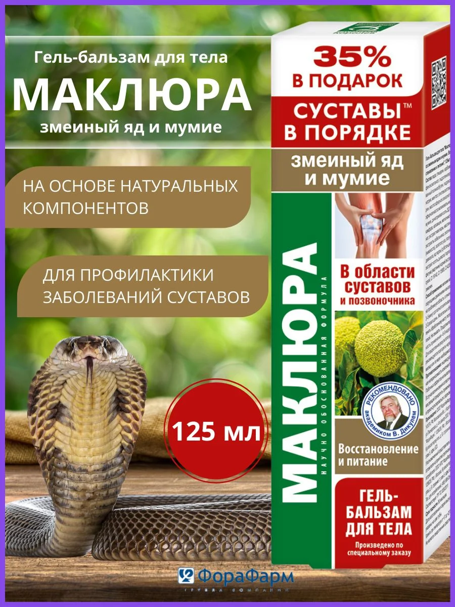 Крем для суставов Маклюра, змеиный яд, мумие, 125мл