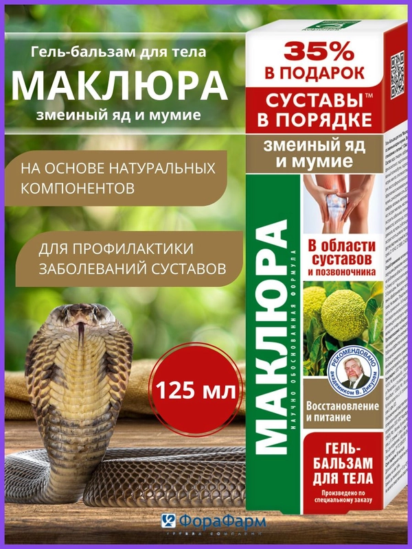 Крем для суставов Маклюра, змеиный яд, мумие, 125мл