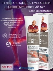 Крем Бубновский №2 для суставов Колени без проблем, 125мл