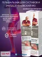 Крем Бубновский №2 для суставов Колени без проблем, 125мл