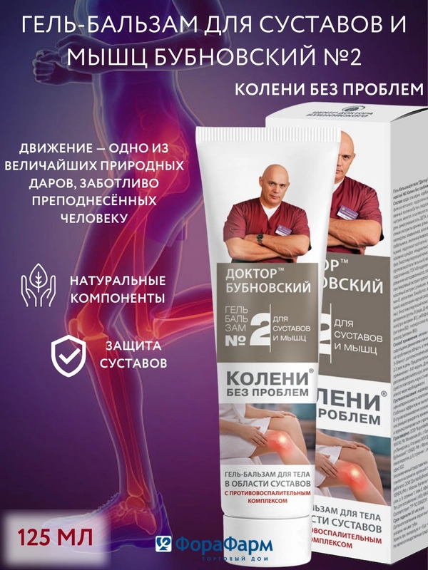 Крем Бубновский №2 для суставов Колени без проблем, 125мл