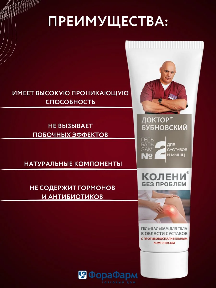 Крем Бубновский №2 для суставов Колени без проблем, 125мл