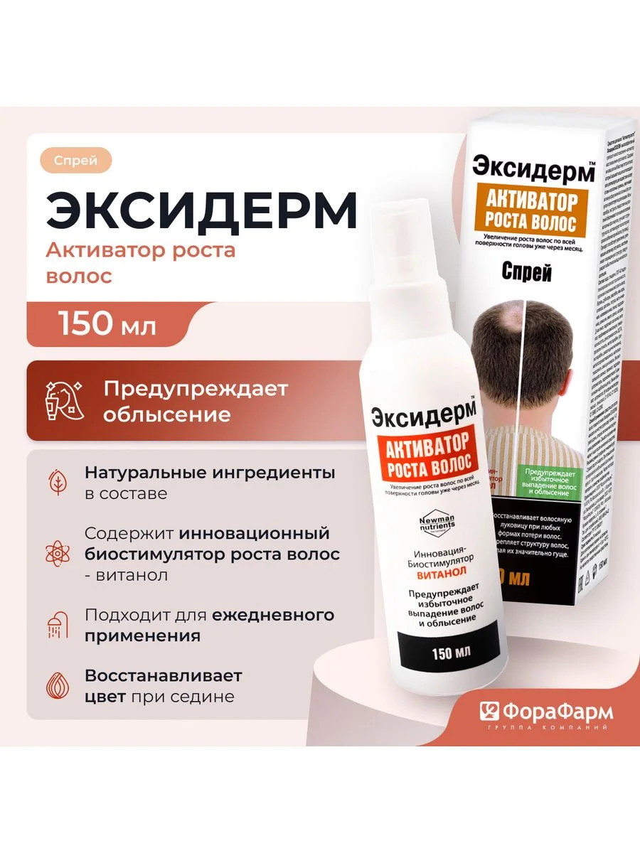 Спрей Эксидерм для  роста волос, 150 мл