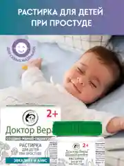 Растирка Доктор Вера для детей при простуде 2+,45 г