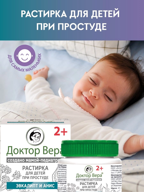 Растирка Доктор Вера для детей при простуде 2+,45 г