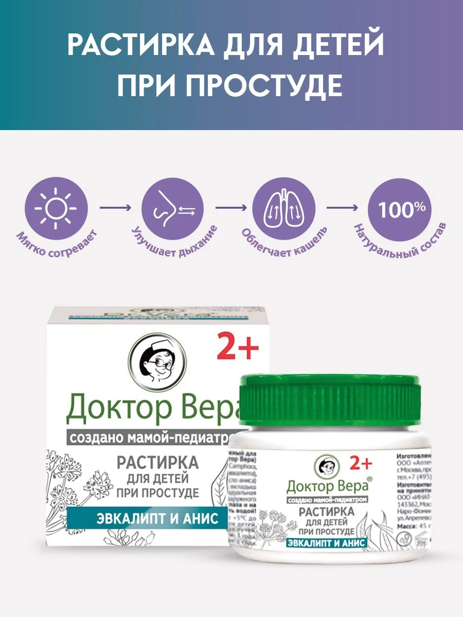 Растирка Доктор Вера для детей при простуде 2+,45 г