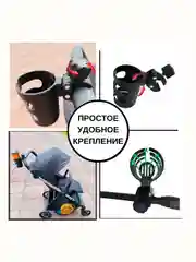 Подстаканник для коляски и велосипеда универсальный