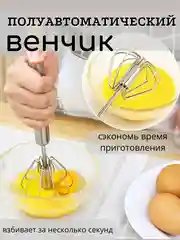 Венчик вращающийся для кухни,  венчик для взбития яиц, венчик для взбивания