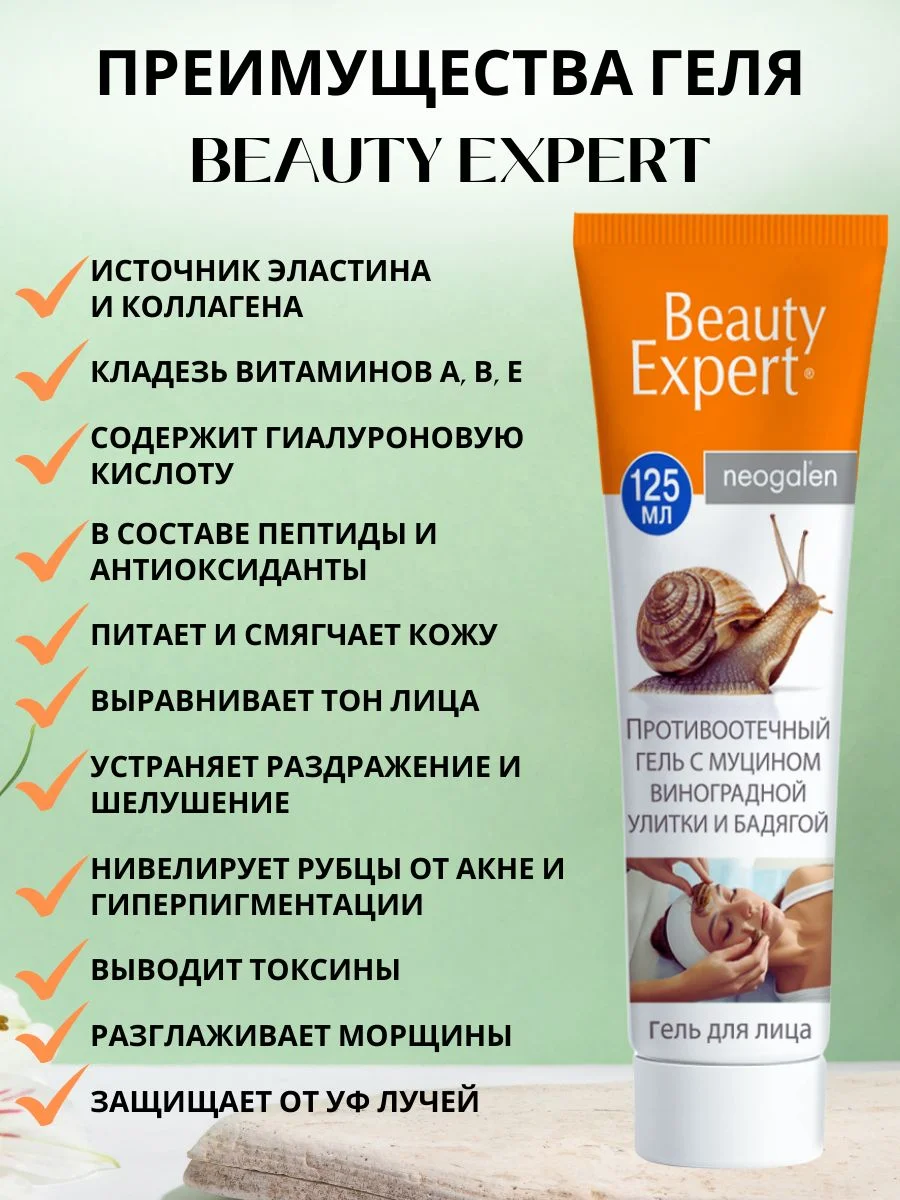Крем Beauty Expert от отеков на лице с муцином улитки, 125 мл