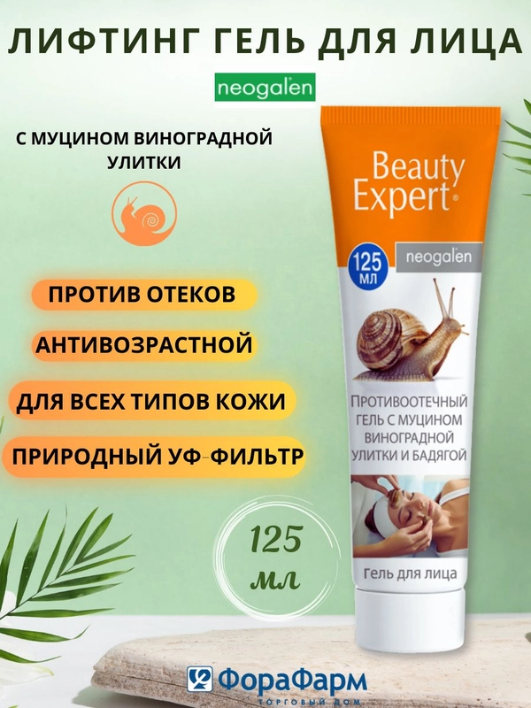 Крем Beauty Expert от отеков на лице с муцином улитки, 125 мл