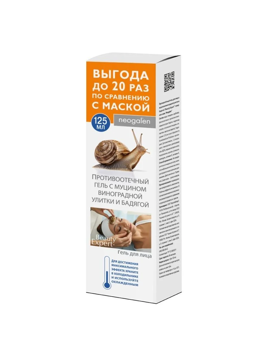 Крем Beauty Expert от отеков на лице с муцином улитки, 125 мл