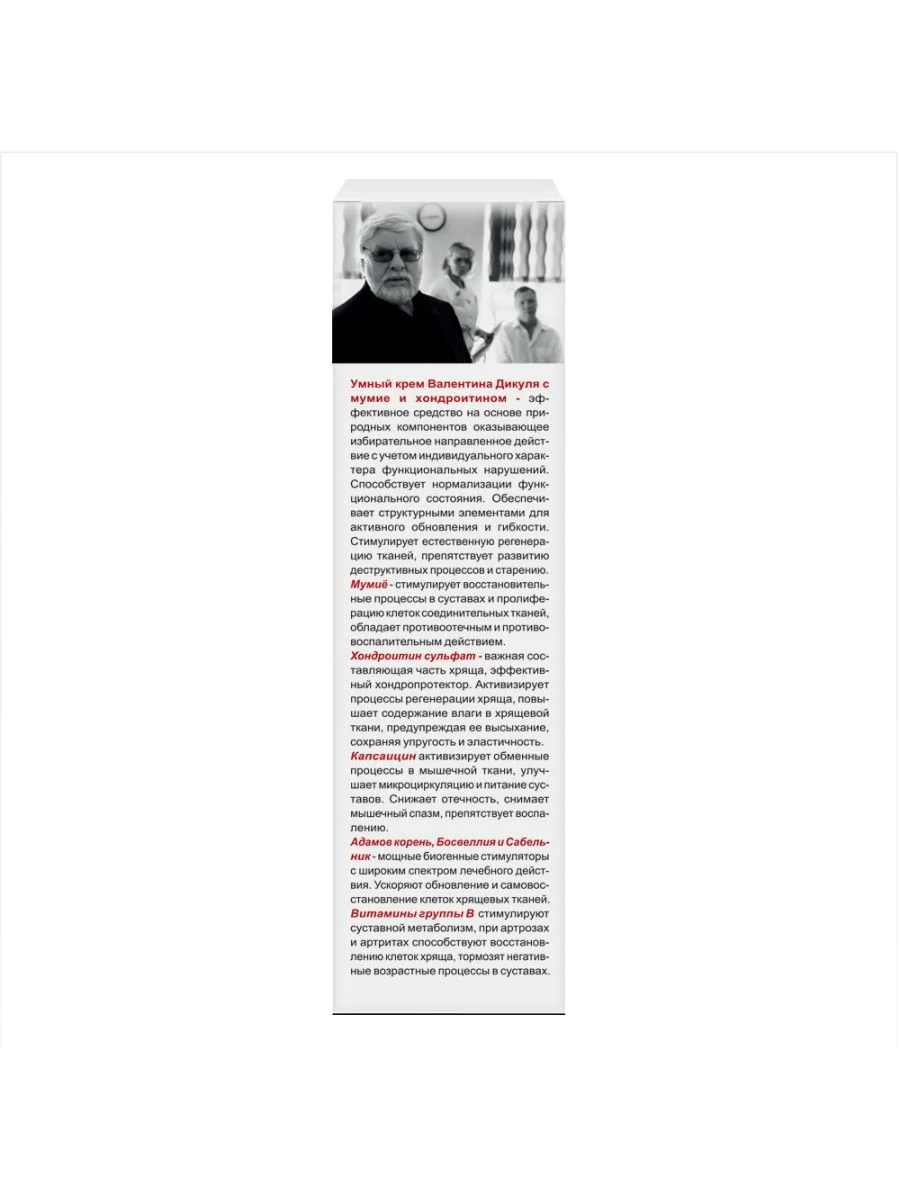 Крем  В.Дикуль для тела Мумие, хондроитин, 125 мл