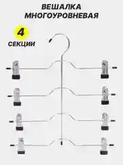 Вешалка для брюк и юбок многоуровневая, с зажимами