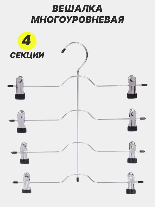 Вешалка для брюк и юбок многоуровневая, с зажимами