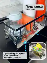 Подставка для губки металлик (органайзер на кухню для хранения моющих средств)