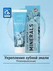 Зубная паста Асепта Minerals для укрепления эмали и реминерализации, 75 г