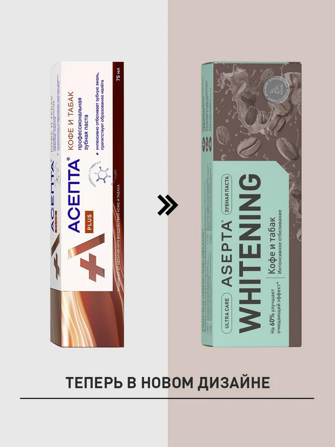 Зубная паста Асепта Кофе и Табак отбеливающая, 75 мл