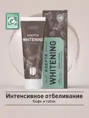 Зубная паста Асепта Кофе и Табак отбеливающая, 75 мл