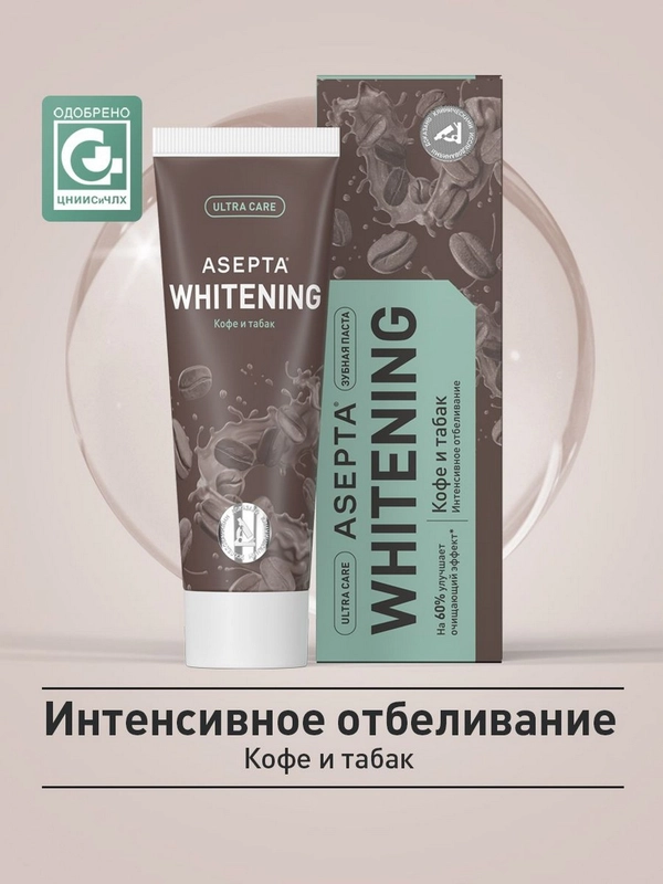 Зубная паста Асепта Кофе и Табак отбеливающая, 75 мл