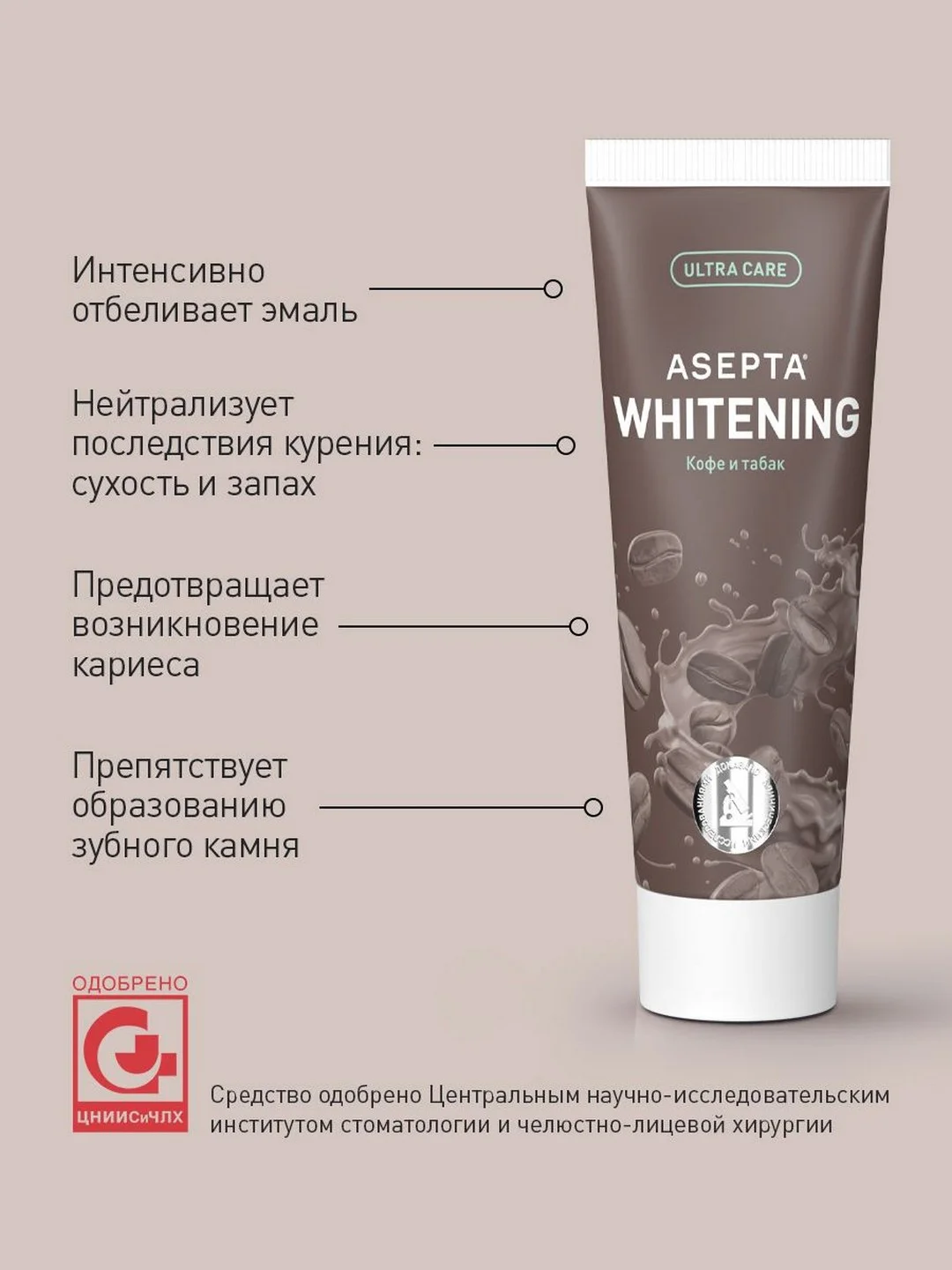 Зубная паста Асепта Кофе и Табак отбеливающая, 75 мл