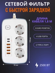 Сетевой фильтр- удлинитель с быстрой зарядкой,с 3 розетками,4 USB портами и 2 Type-C 180см