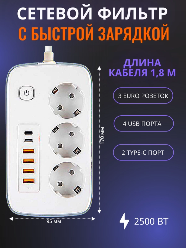 Сетевой фильтр- удлинитель с быстрой зарядкой,с 3 розетками,4 USB портами и 2 Type-C 180см