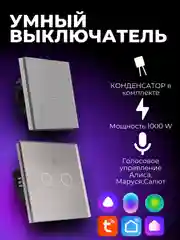 Умный выключатель, с Алисой и Марусей, сенсорный, с Wi-Fi, серый