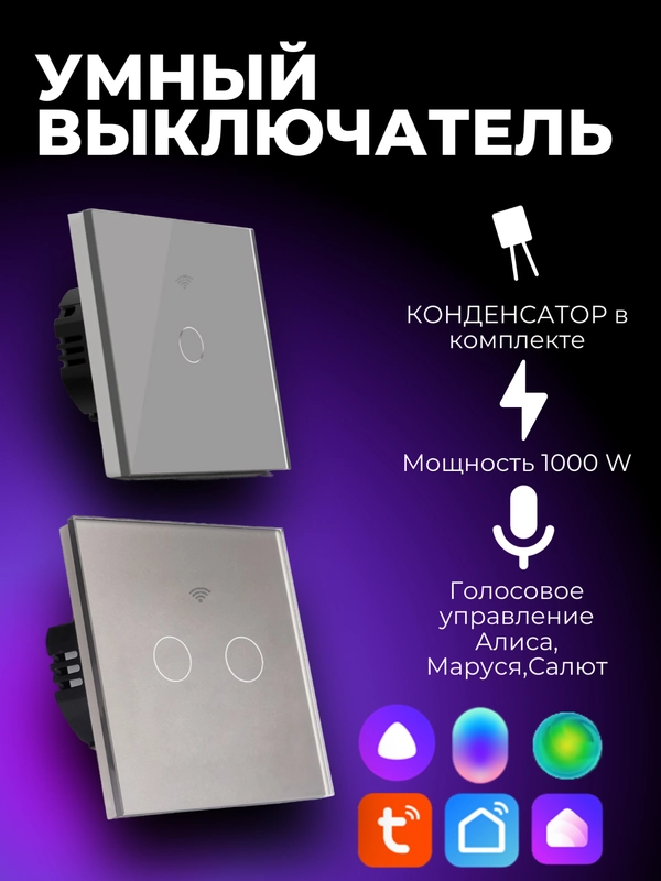 Умный выключатель, с Алисой и Марусей, сенсорный, с Wi-Fi, серый