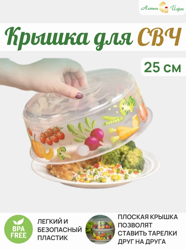 Крышка для микроволновки, СВЧ-печи D250мм