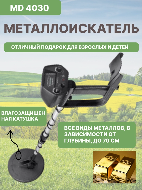 Металлоискатель/ Металлоискатель грунтовый/ Металлоискатель MD 4030