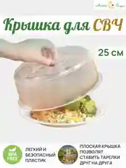 Прозрачный крышка для микроволновки, СВЧ-печи D250мм
