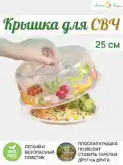 Салатовый крышка для микроволновки, СВЧ-печи D250мм