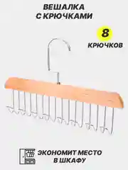 Вешалка с крючками, для галстуков, ремней, сумок, бретелей