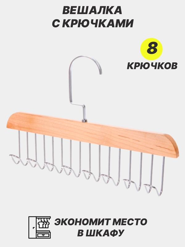 Вешалка с крючками, для галстуков, ремней, сумок, бретелей