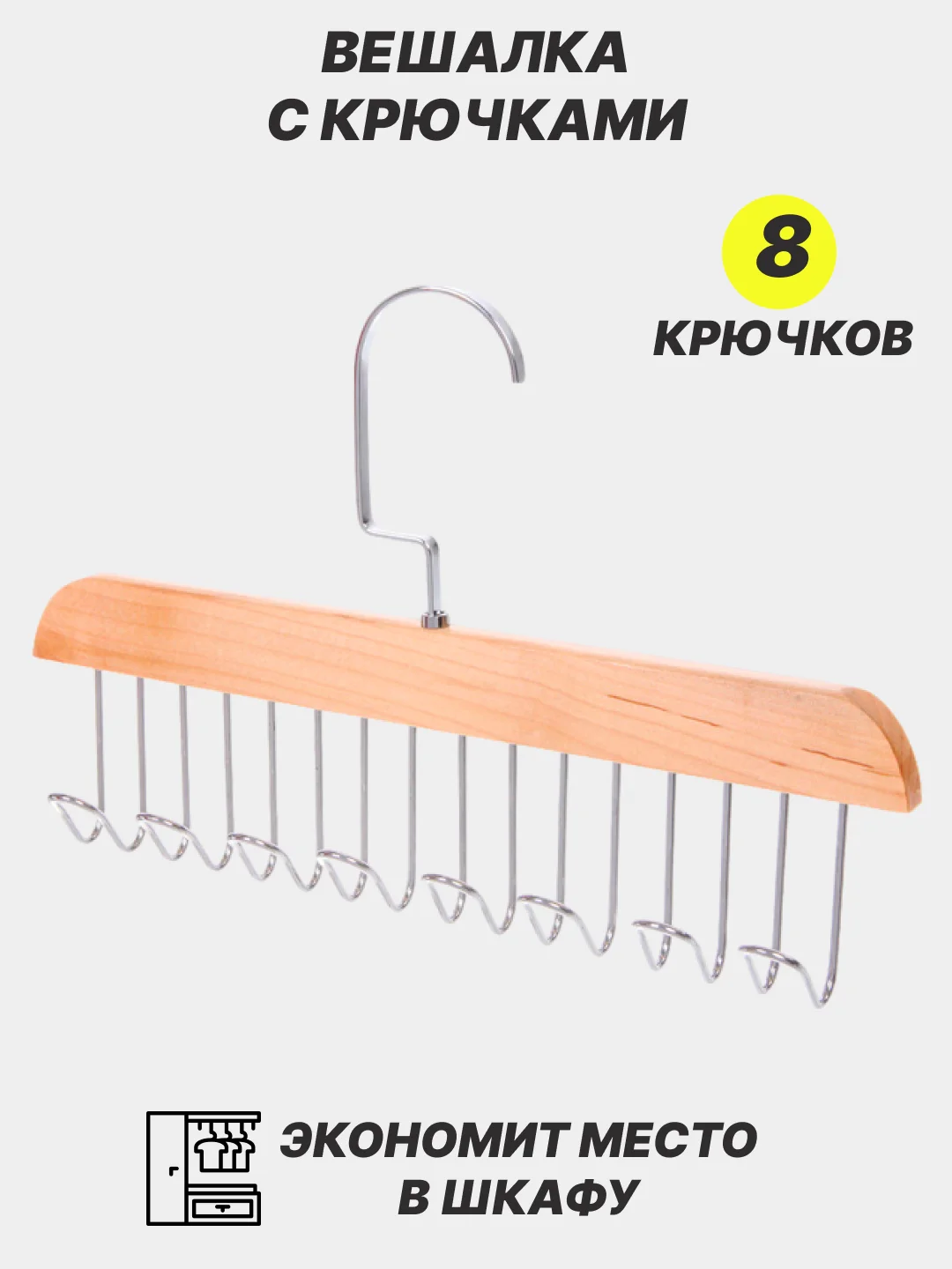 Бежевый вешалка с крючками, для галстуков, ремней, сумок, бретелей