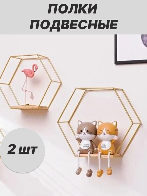 Полка подвесная, 2 шт