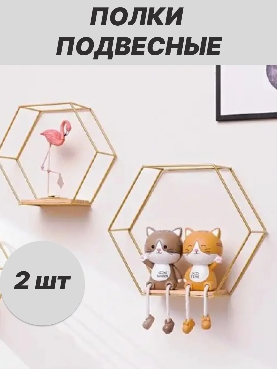 Золотой полка подвесная, 2 шт
