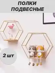 Золотой полка подвесная, 2 шт