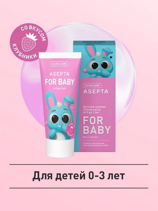 Зубная паста от 0 до 3 лет Асепта со вкусом клубники для детей, 50 мл