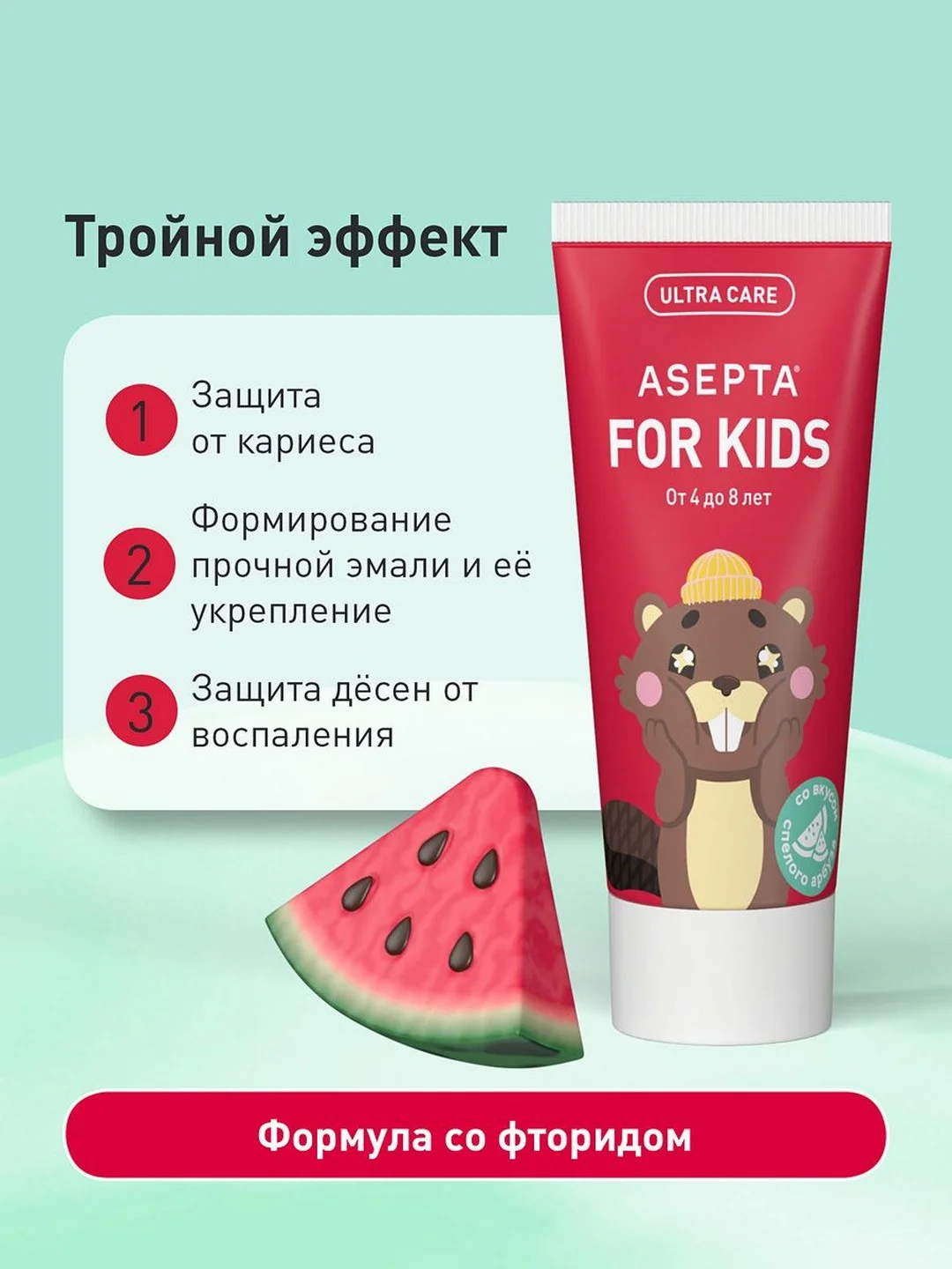 Зубная паста от 4 до 8 лет Асепта со вкусом арбуза для детей, 50 мл