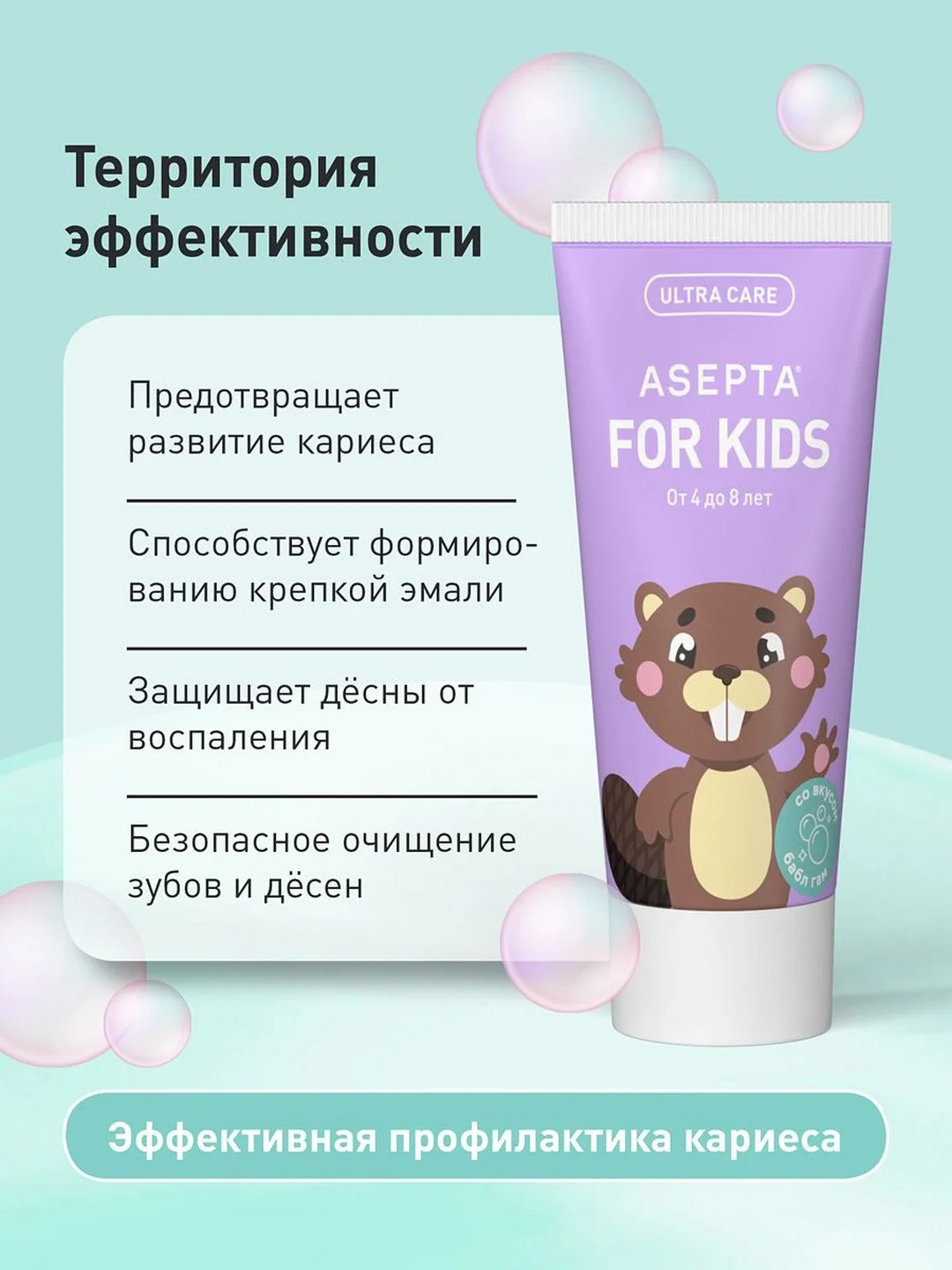 Детская зубная паста от 4 до 8 лет Асепта укрепляющая со вкусом бабл-гам, 50 мл