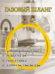 Шланг газовый армированный, для газовых приборов, гайка-гайка, 1/2, 3/4