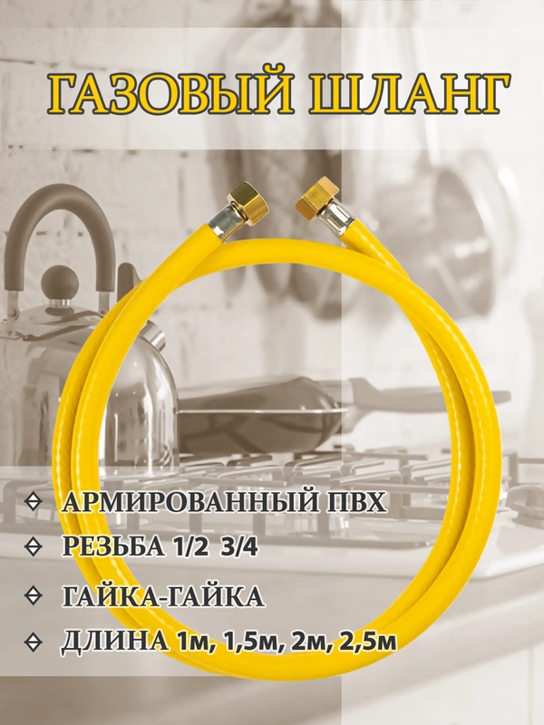 Шланг газовый армированный, для газовых приборов, гайка-гайка, 1/2, 3/4